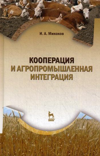 

Кооперация и Агропромышленная Интеграция