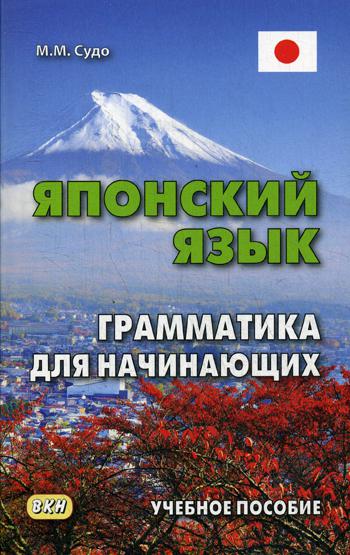 фото Японский язык. грамматика для начинающих восточная книга