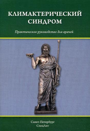 фото Книга климактерический синдром спецлит