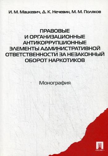 фото Книга правовые и организационные антикоррупционные элементы административной ответствен... проспект