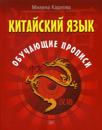 

Китайский язык. Обучающие прописи