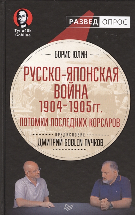 фото Книга русско-японская война 1904 - 1905гг. потомки последних корсаров питер