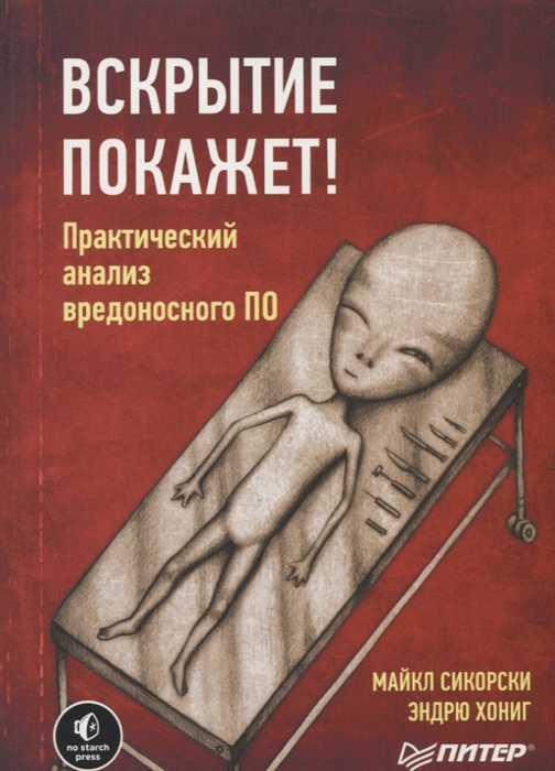 

Книга Вскрытие покажет! Практический анализ вредоносного ПО