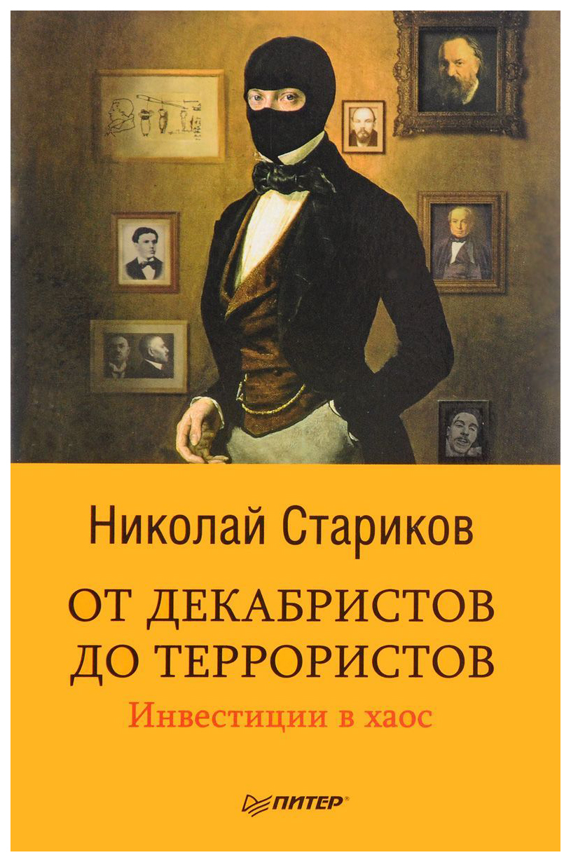 

Книга От Декабристов до террористов, Инвестиции В Хаос