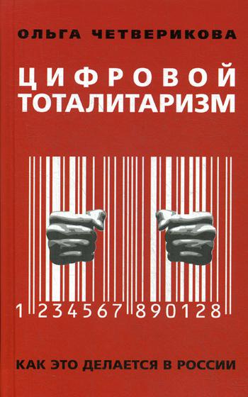 фото Книга цифровой тоталитаризм. как это делается в россии книжный мир