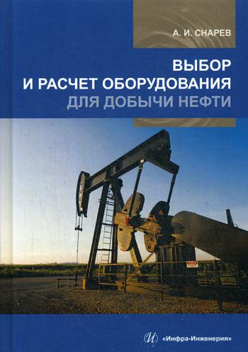 

Выбор и Расчет Оборудования для Добычи Нефти