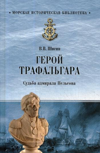 фото Книга герой трафальгара. судьба адмирала нельсона вече