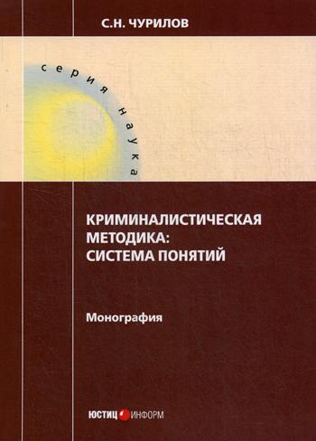 

Криминалистическая Методика: Система понятий