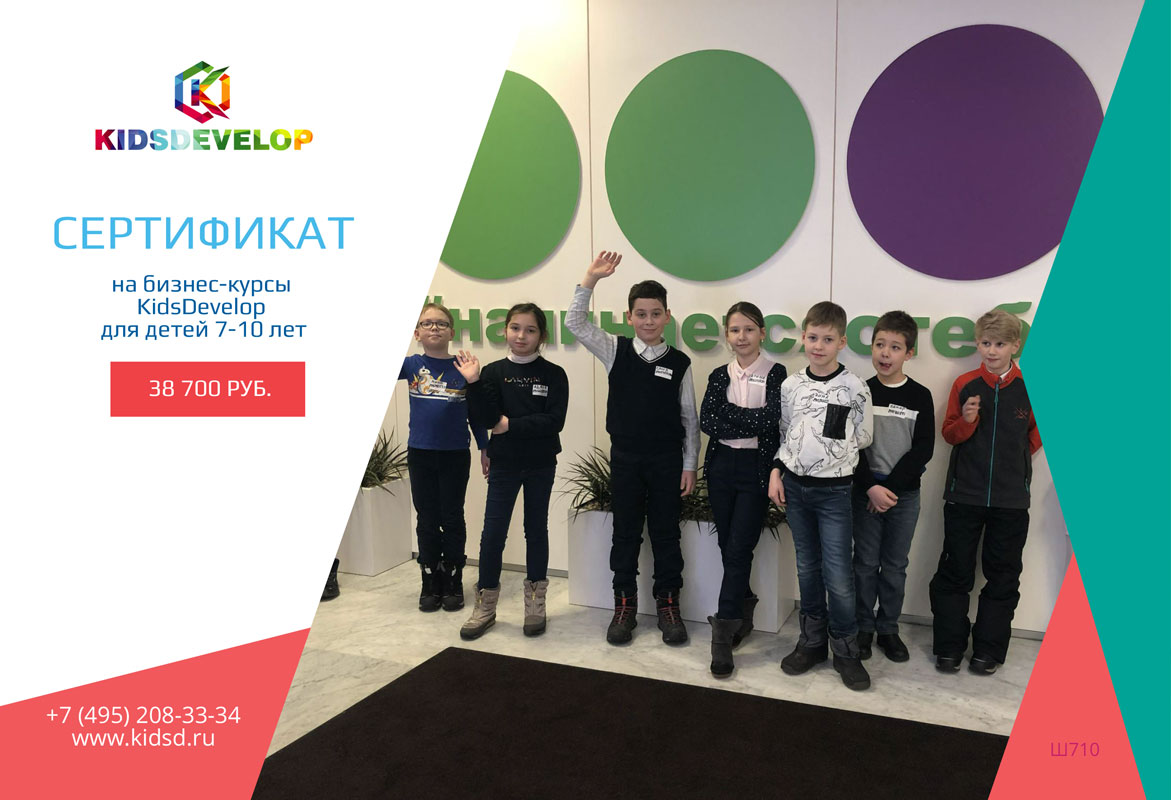 фото Сертификат на бизнес-курсы kidsdevelop (для детей 7-10 лет)