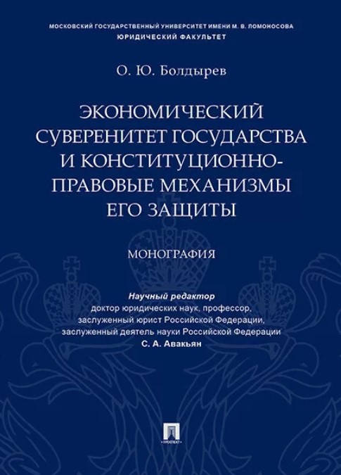 фото Книга экономический суверенитет государства и конституционно-правовые механизмы его защиты проспект