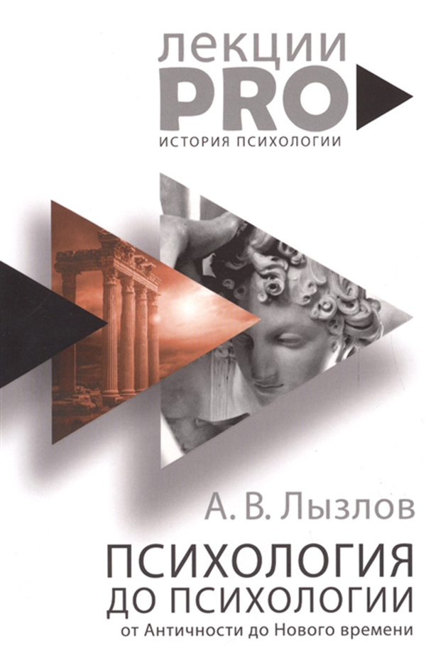 фото Книга психология до психологи и от античности до нового времени рипол-классик