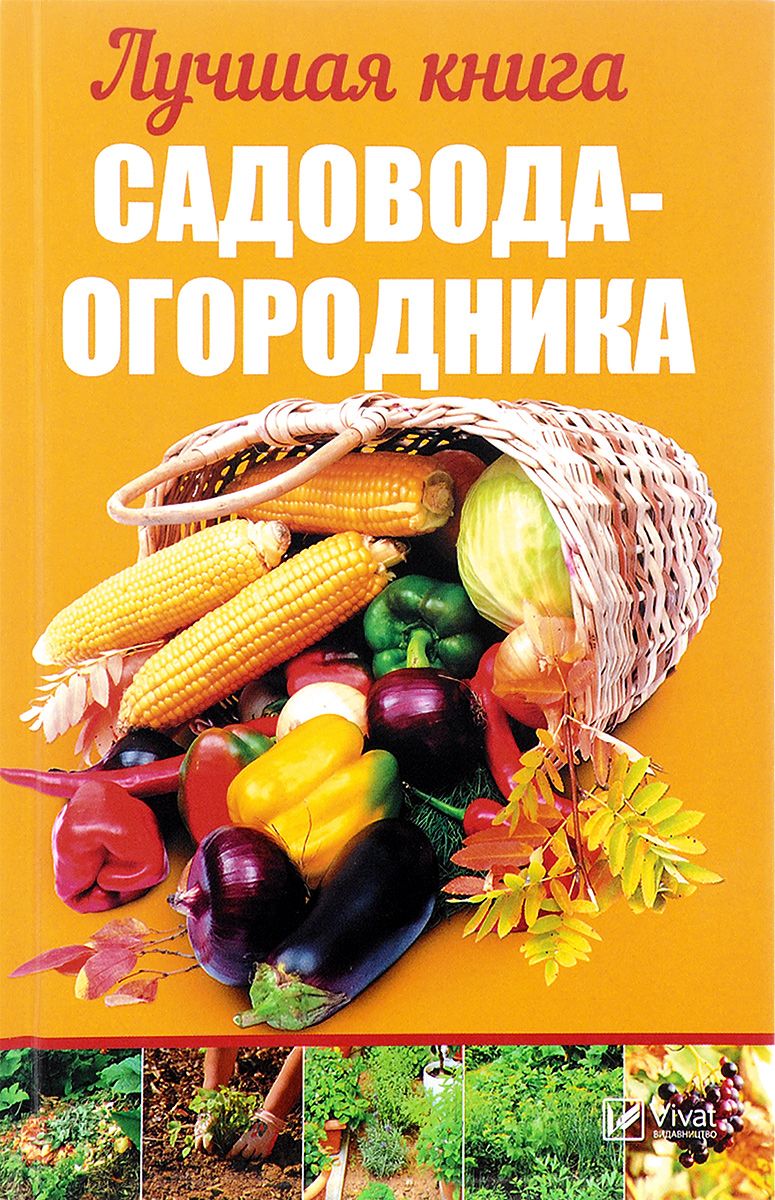 

Книга Лучшая книга Садовода-Огородника