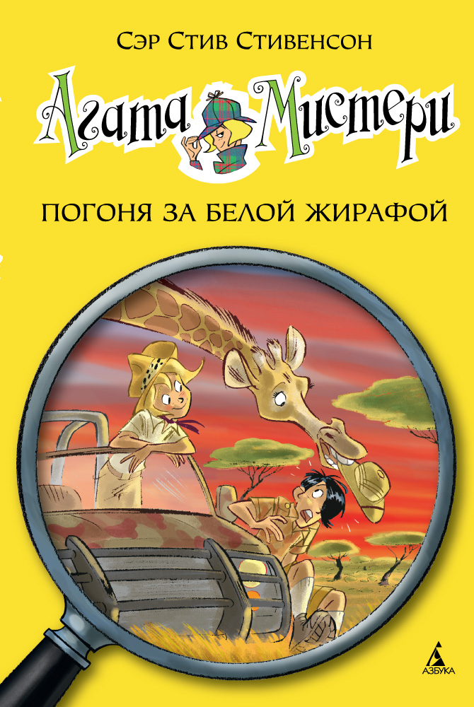 

Агата Мистери, Кн,8, Погоня за белой жирафой
