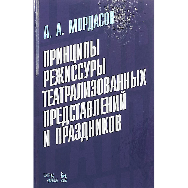 фото Книга принципы режиссуры театрализованных представлений и праздников лань