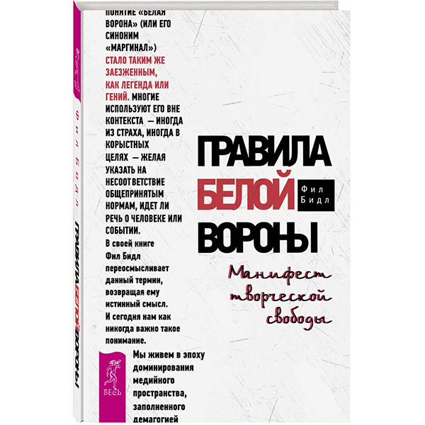 фото Книга правила белой вороны. манифест творческой свободы весь