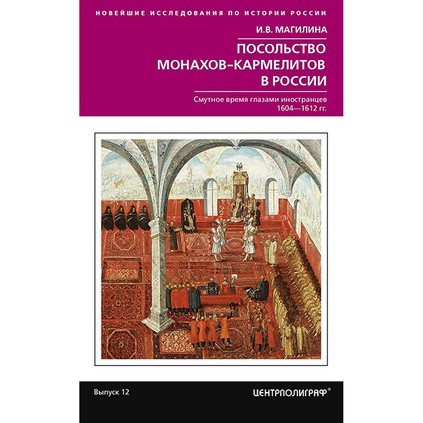 фото Книга посольство монахов-кармелитов в россии. смутное время глазами иностранцев. 1604-1... центрполиграф