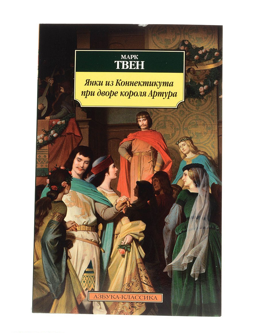 Твен при дворе короля артура. Янки из Коннектикута при дворе короля Артура. Янки из Коннектикута при дворе короля Артура книга. Книга марка Твена Янки при дворе короля Артура.