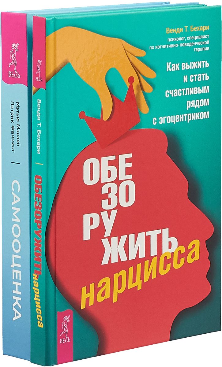 фото Книга обезоружить нарцисса весь