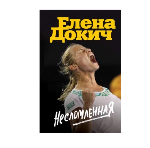 фото Книга несломленная эксмо