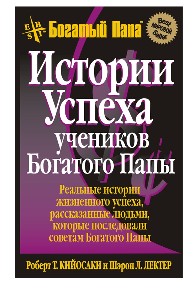 фото Книга истории успеха учеников богатого папы попурри