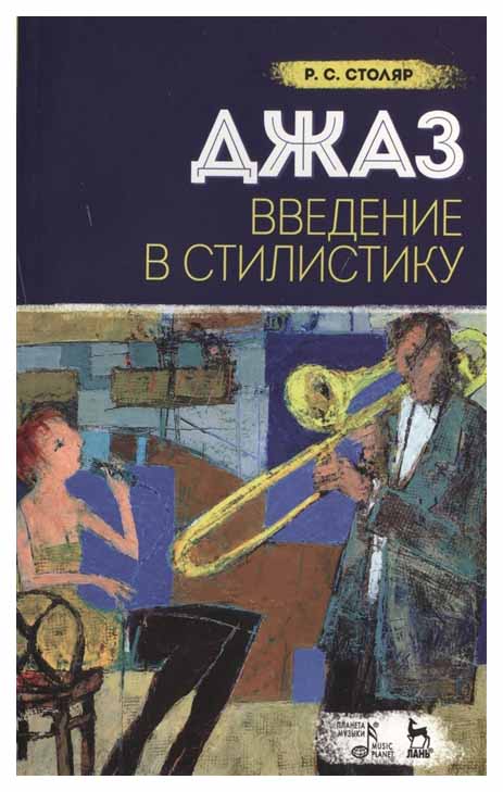 

Джаз, Введение В Стилистику