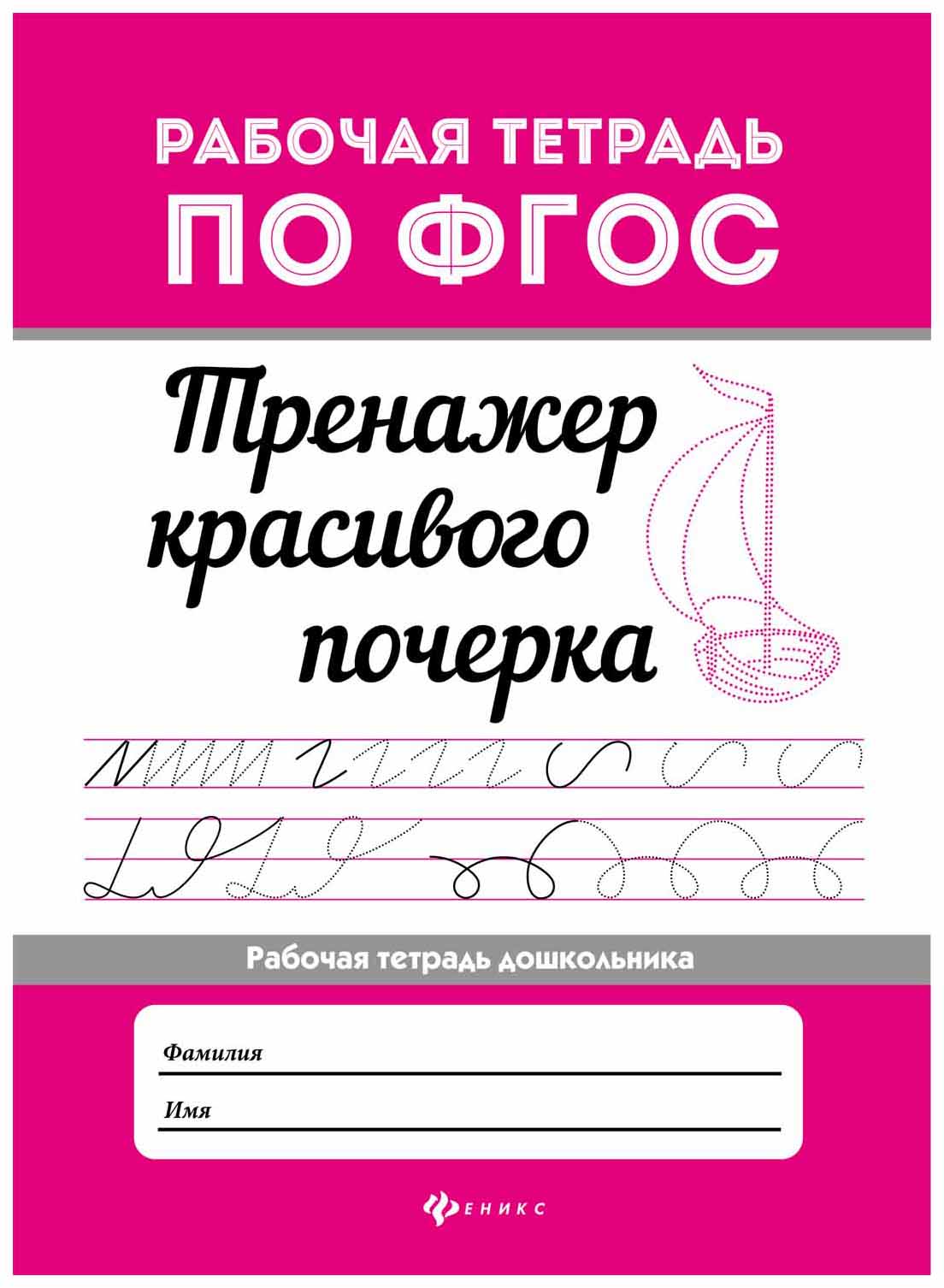 

Тренажер красивого почерка