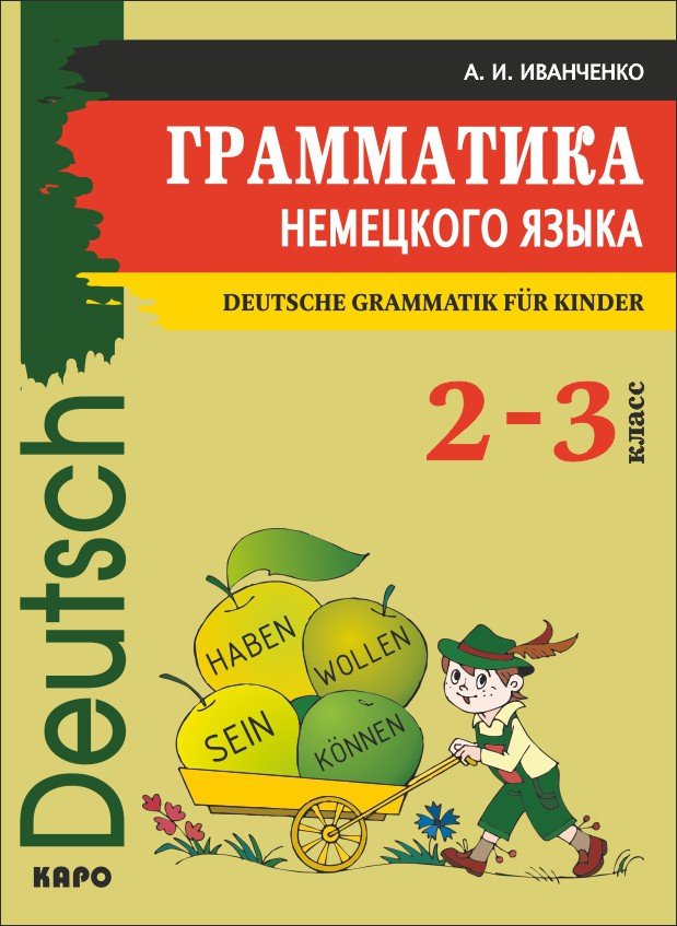 фото Deutsche grammatik fur kinder грамматика немецкого языка для младшего школьного воз... каро