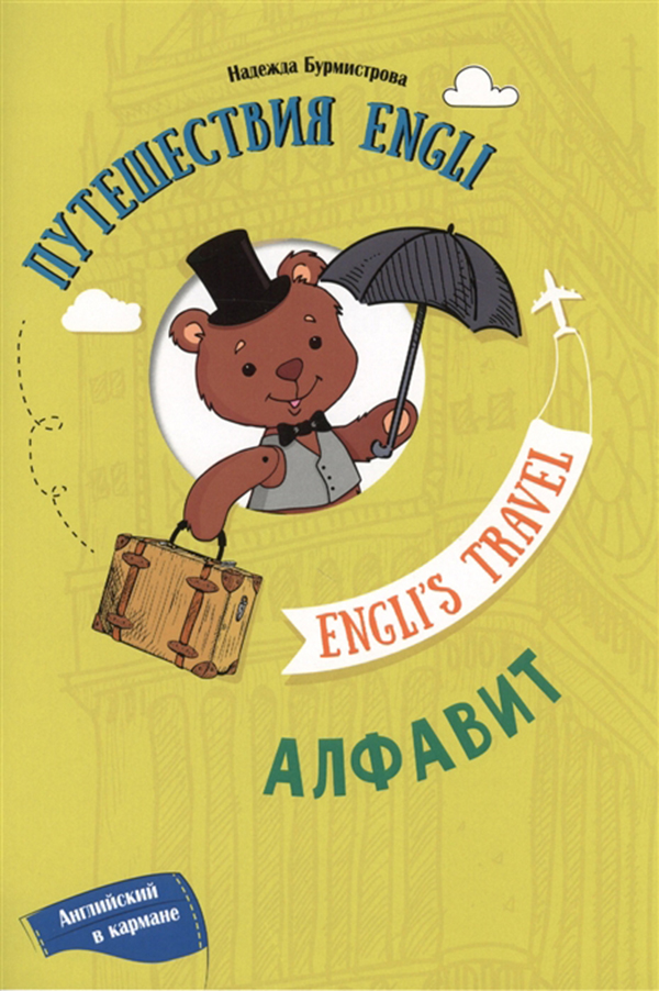 

Путешествие Engli: Алфавит Engli'S Travel: Alphabet