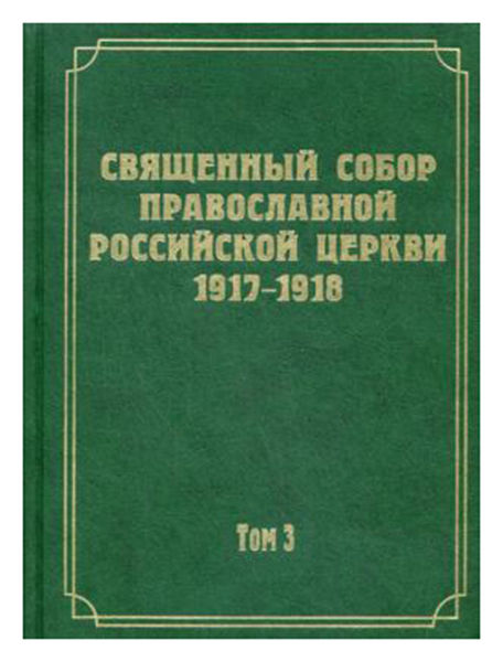 

Книга Документы Священного Собора православной Российской Церкви 1917-1918 Годов