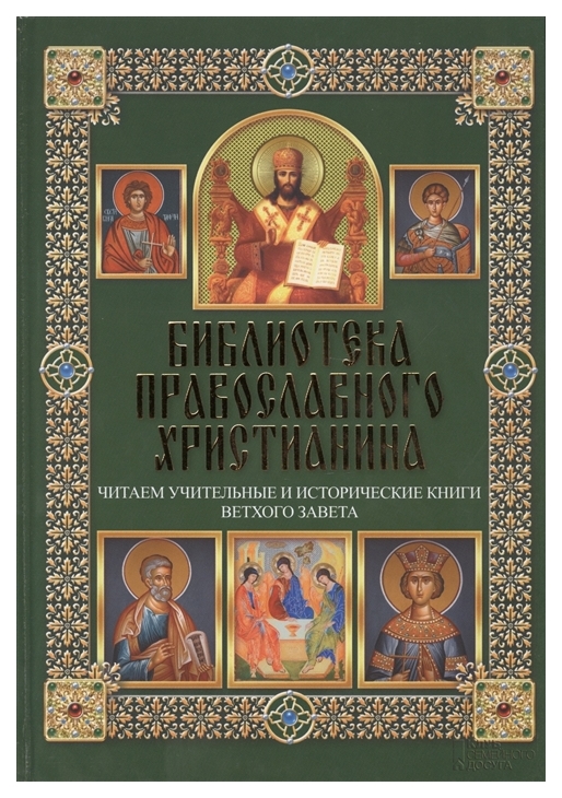 фото Книга читаем учительные и исторические книги ветхого завета клуб семейного досуга