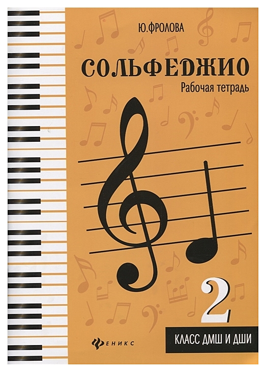 

Сольфеджио; 2 класс Дмш и Дши: Рабочая тетрадь