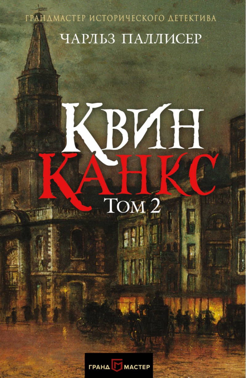 

Квинканкс. том 2