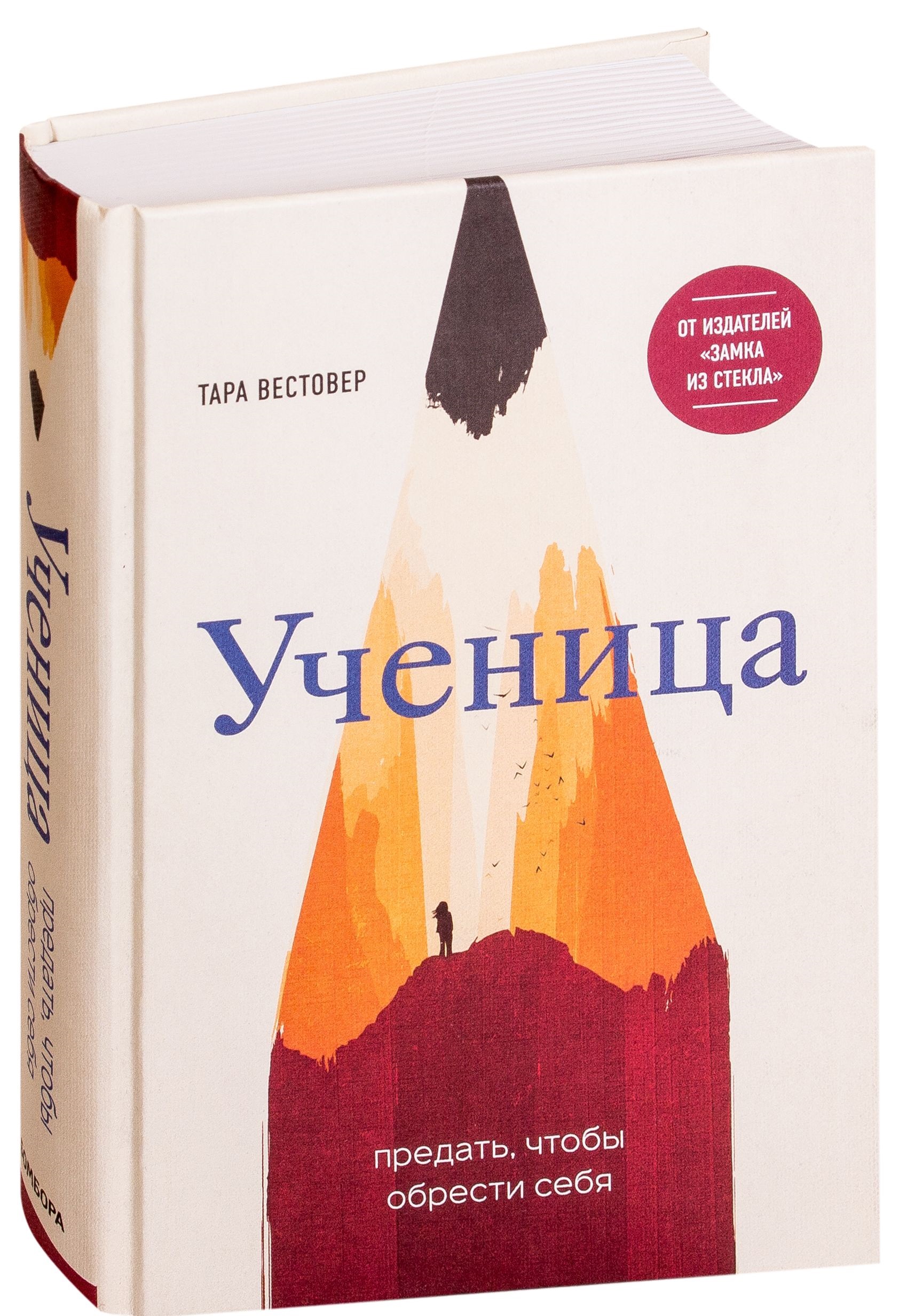 фото Книга ученица. предать, чтобы обрести себя эксмо