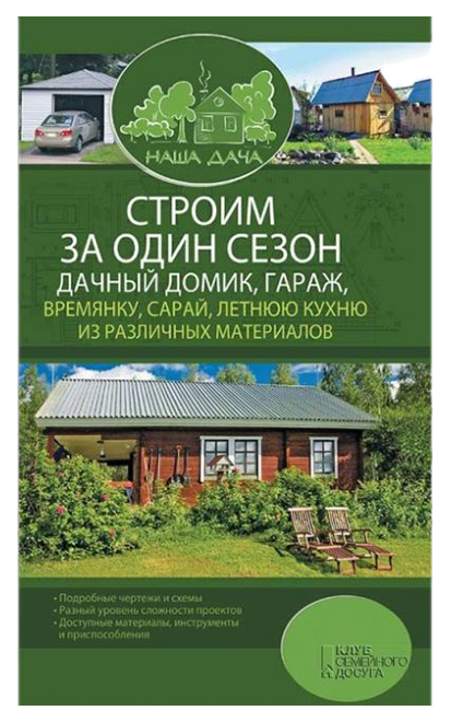 

Книга Строим за один сезон дачный домик, гараж, времянку, сарай, летнюю кухню из различных