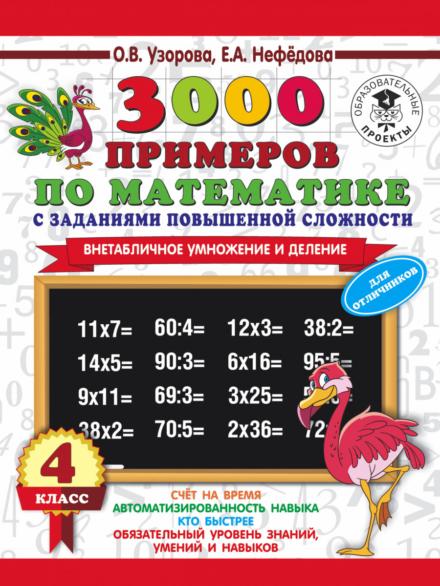 фото Книга 3000 примеров по математике с заданиями повышенной сложности, 4 класс аст