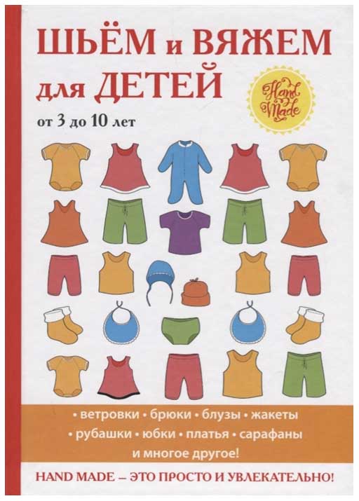 

Книга Шьем и Вяжем для Детей От 3 до 10 лет