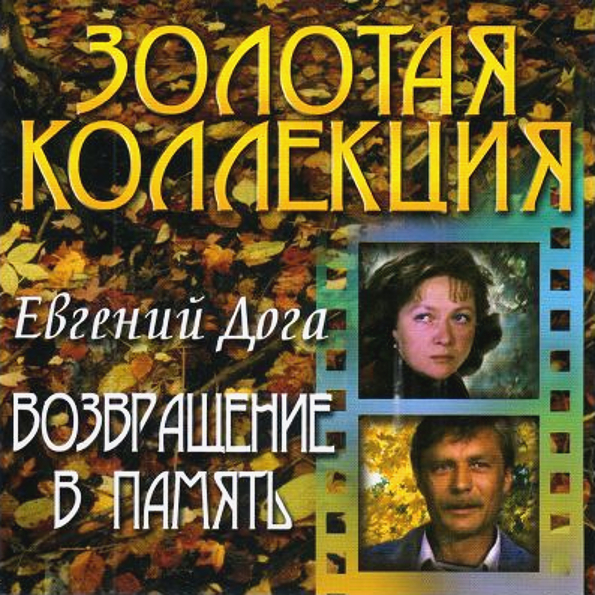 

Евгений Дога Возвращение В Память (CD)