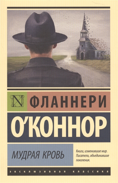 

Книга Мудрая кровь