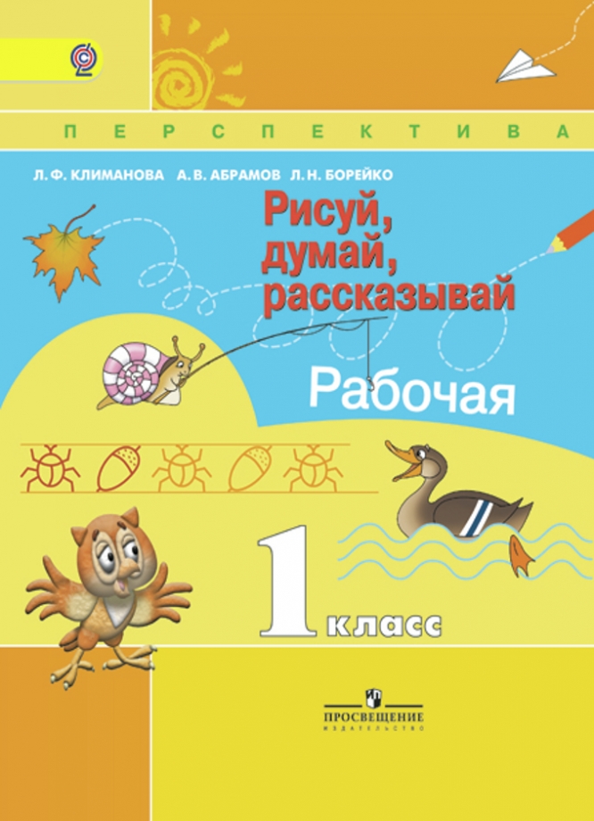 

Климанова, Рисуй, Думай, Рассказывай, Рабочая тетрадь, 1 класс перспектива