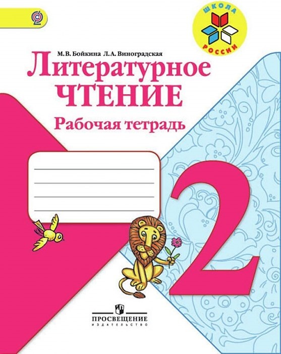 

Бойкина, литературное Чтение, Рабочая тетрадь, 2 класс Шкр