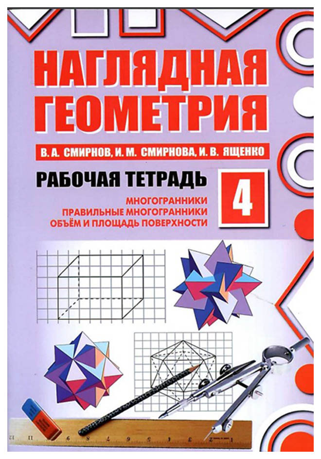 

Смирнов, Наглядная геометрия, Рабочая тетрадь №4, (ФГОС),