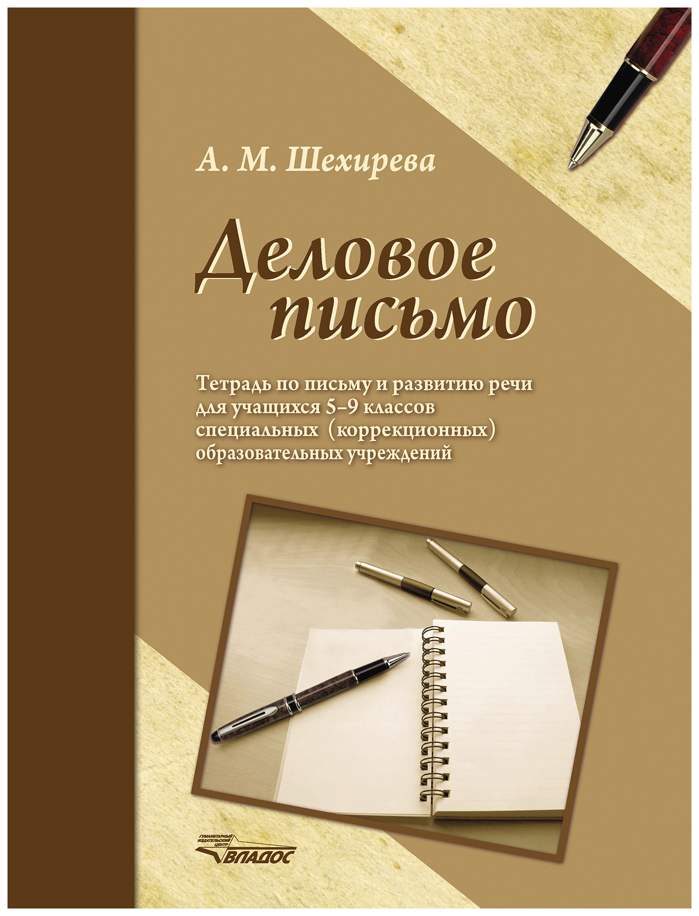 

Шехирева. Деловое письмо. Р/т по письму и развитию речи для уч. 5-9 кл спец. обр. учрежд