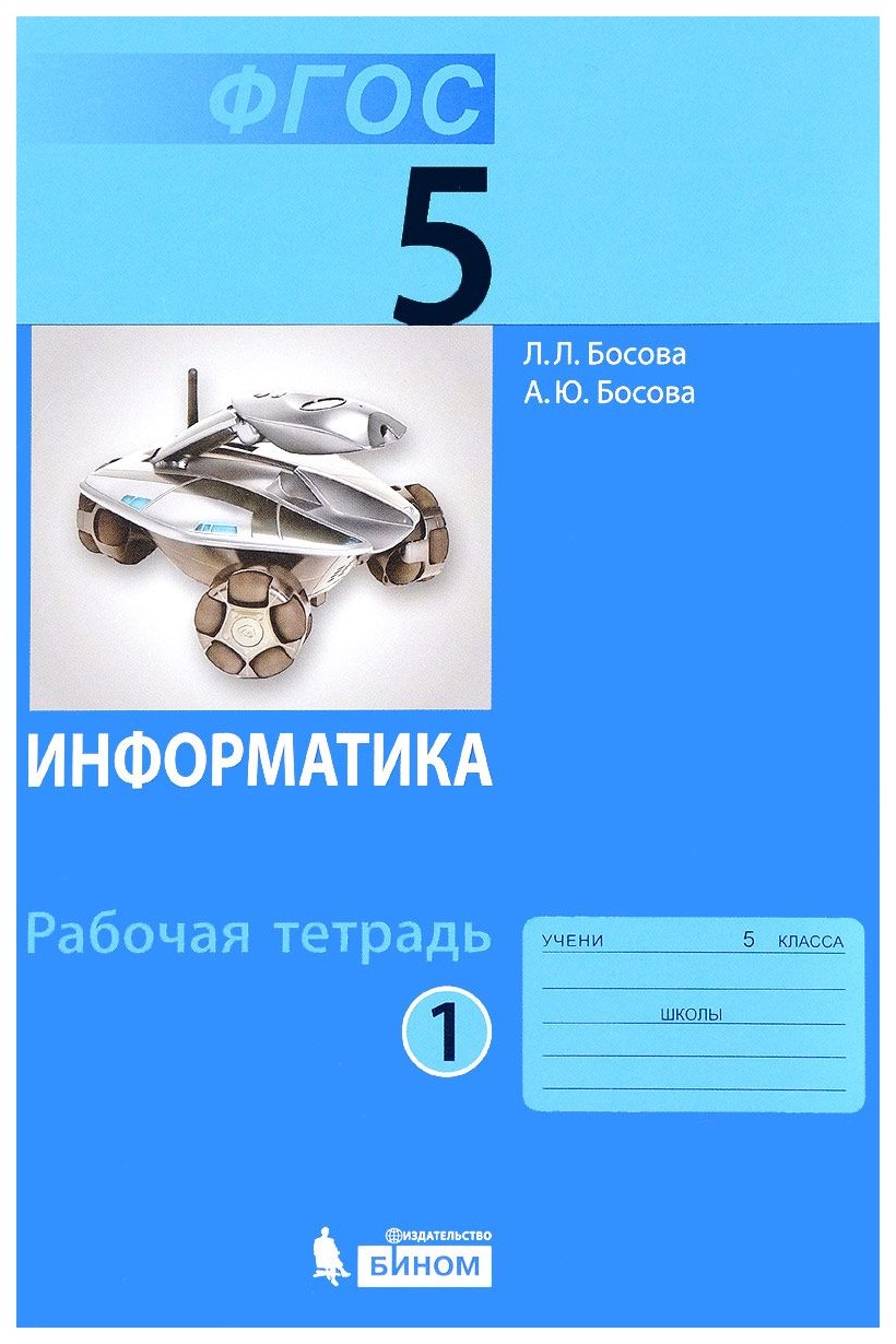 

Босова, Информатика 5 кл, Р т В 2-Х Ч.Ч, 1 (Фгос)