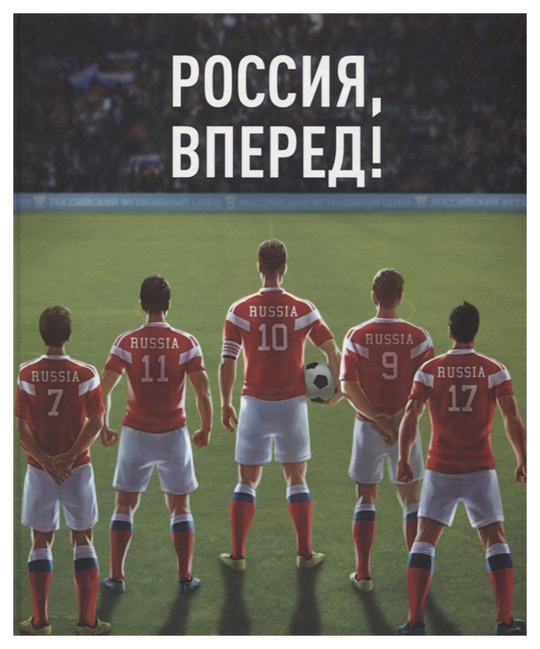 фото Книга россия, вперед! национальная сборная: любимые игроки, легендарные матчи бомбора