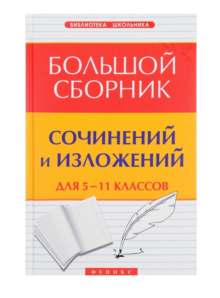 

Амелина, Большой Сборник Сочинений и Изложений, Русский Язык, 5-11 кл