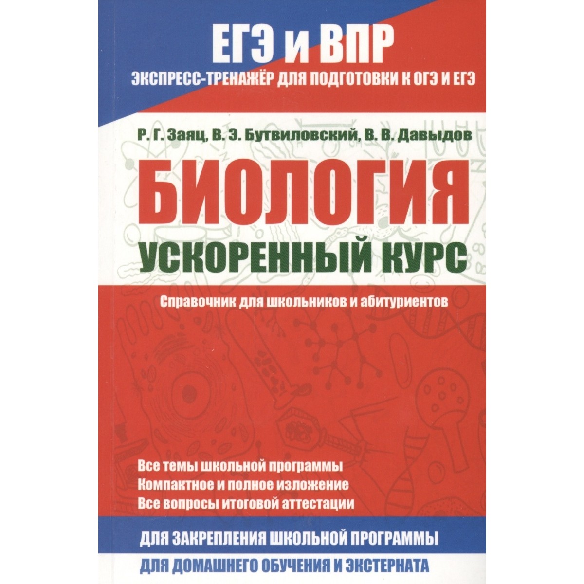 

Биология, Ускоренный курс, Справочник для Школьников и Абитуриентов, Заяц