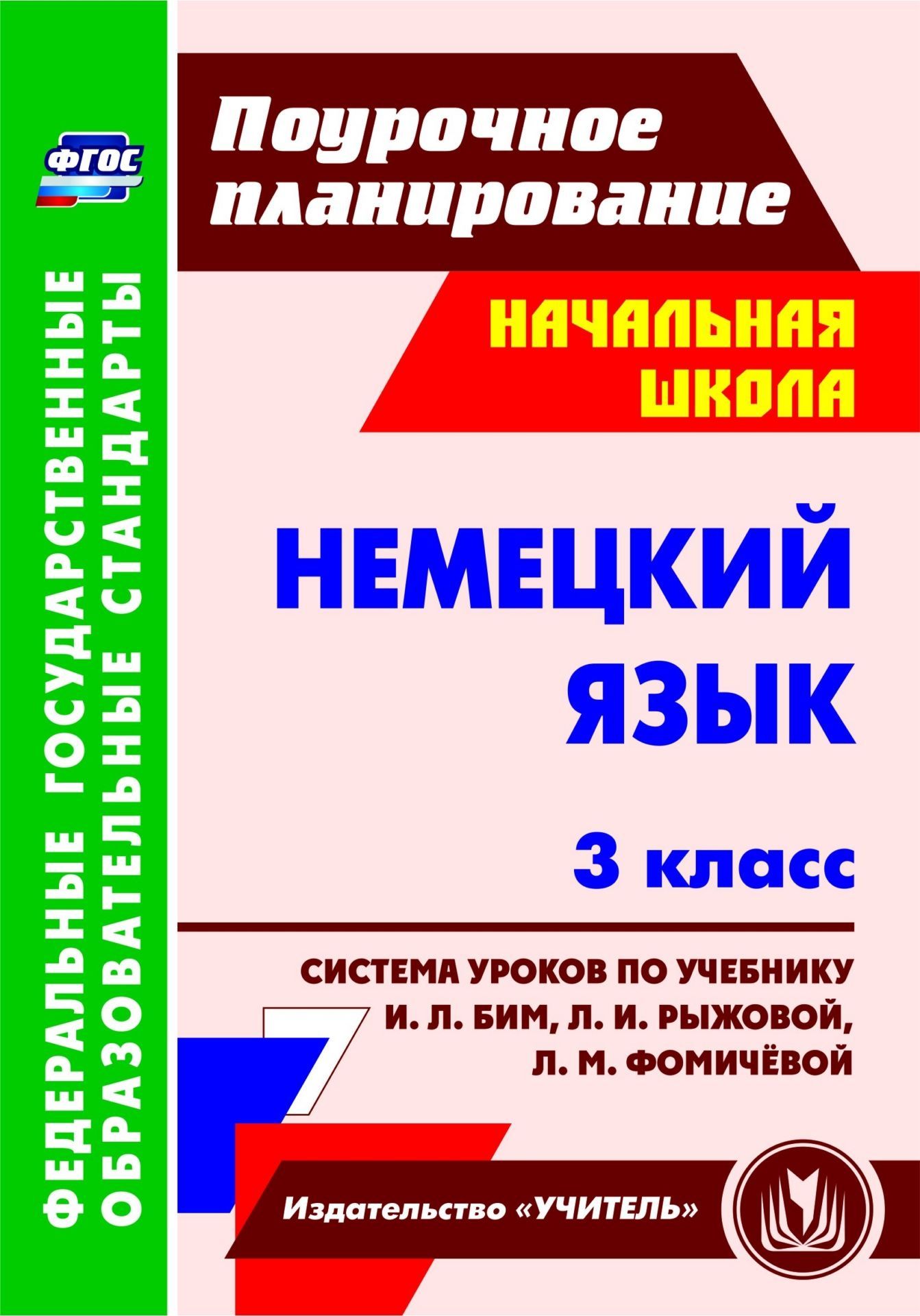 

Система уроков Немецкий язык. 3 класс. ФГОС