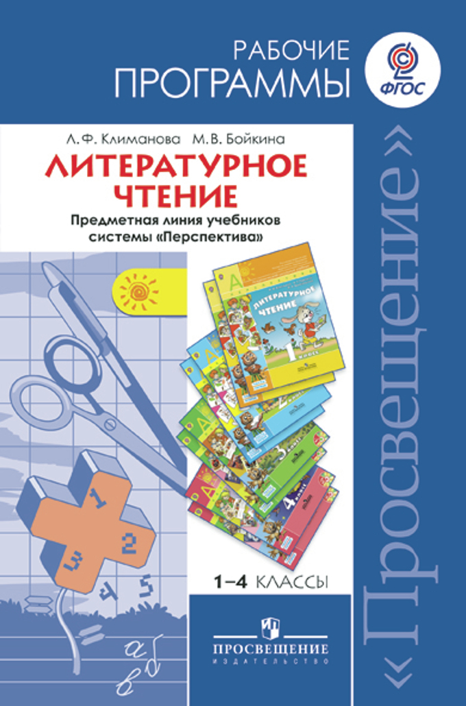 

Примерные рабочие программы Литературное чтение. 1-4 класс