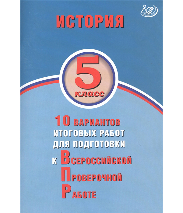 

Гевуркова, История, 5 класс 10 Вариантов Итоговых Работ для подготовки к Впр (Фгос)