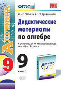 

Дидактический материал Алгебра к новому учебнику, ФГОС 9 класс